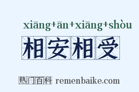 相安相受是什么意思的图片